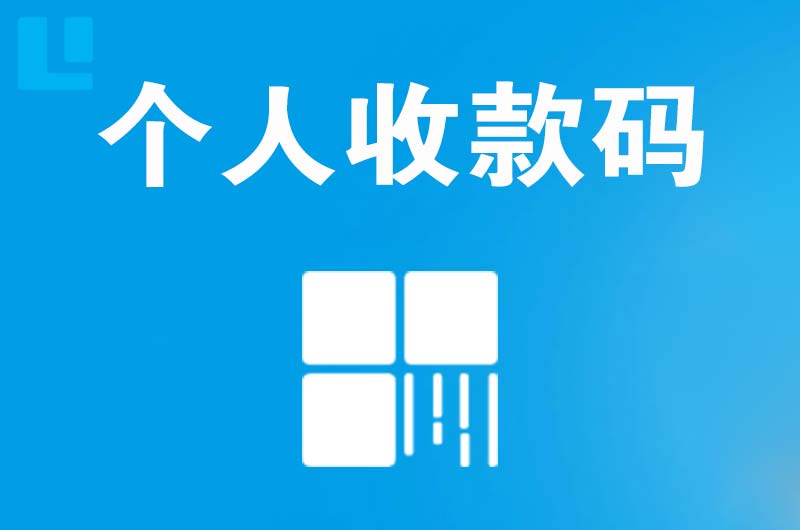 伊滨拉卡拉个人收款码