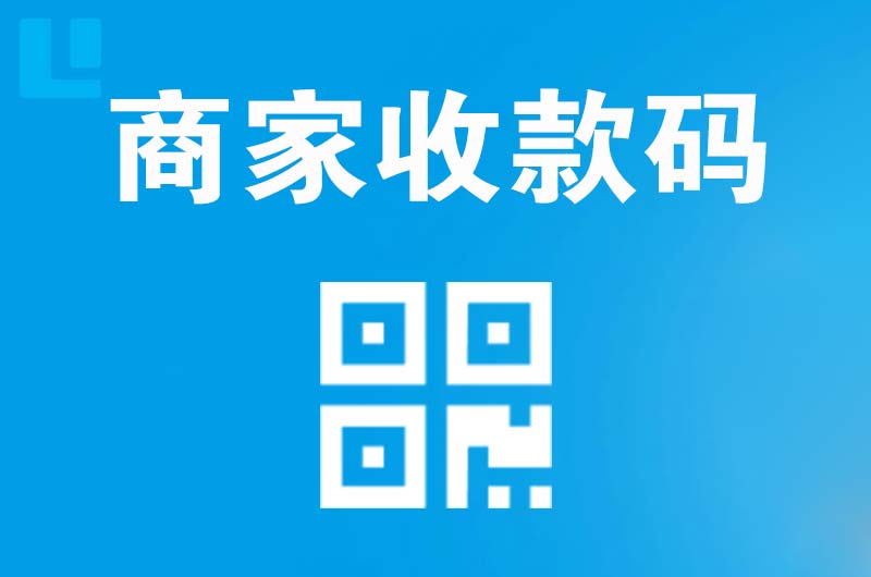 伊滨拉卡拉商家收款码