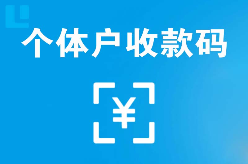 伊滨拉卡拉个体户收款码