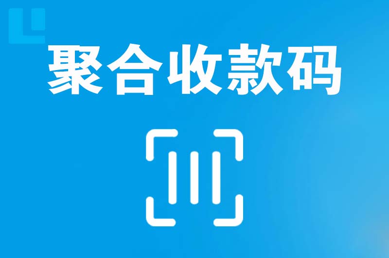 伊滨拉卡拉聚合收款码